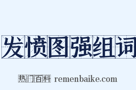 发愤图强组词是什么意思的图片